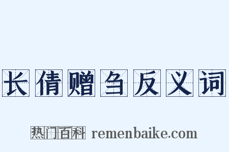 长倩赠刍反义词是什么意思的图片
